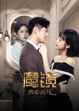 魔鏡：致命的前任