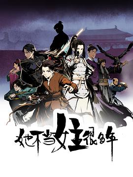 她不當女主很多年[電影解說]