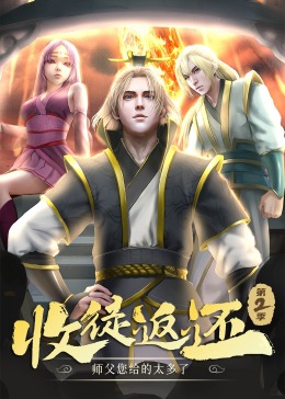 收徒返還：師父您給的太多了 第二季·動態漫