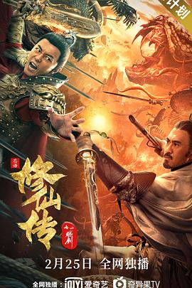 修仙傳之煉劍[電影解說]