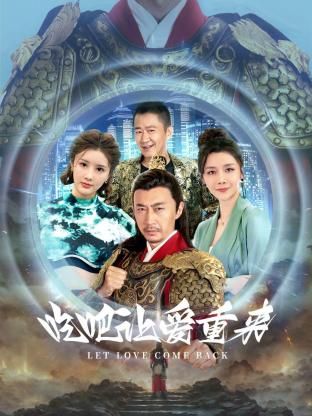 吃吧，讓愛重來