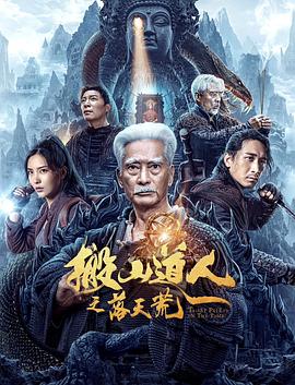 搬山道人之落天荒[電影解說]