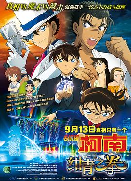 名偵探柯南：紺青之拳[電影解說]