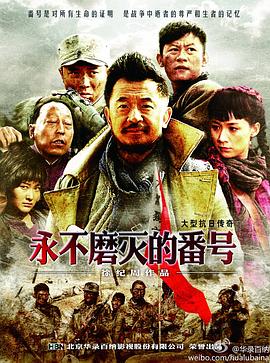 永不磨滅的番號[電影解說]