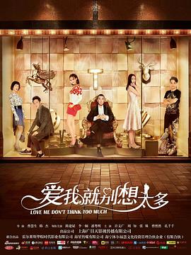 愛我就別想太多[電影解說]