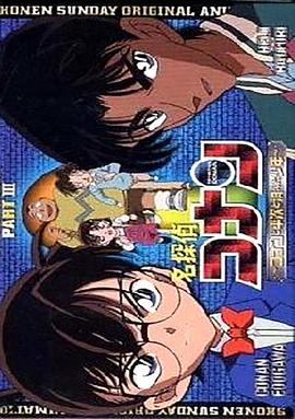 名偵探柯南OVA3：柯南、平次與消失的少年[電影解說]