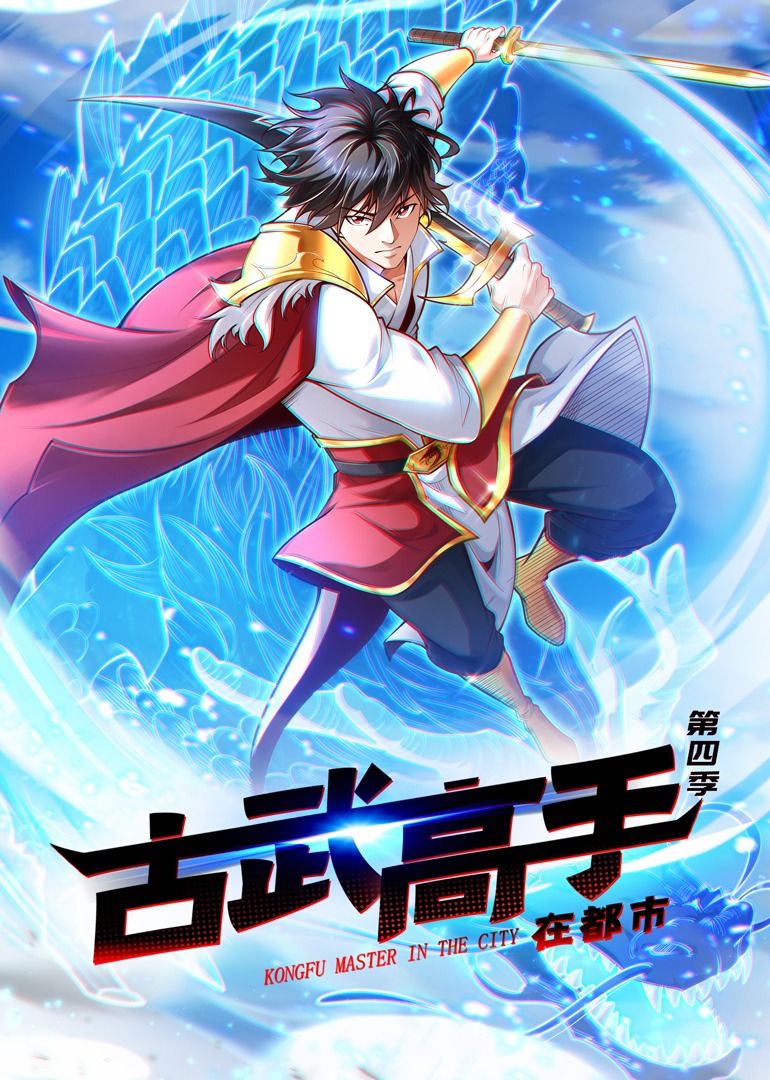 古武高手在都市 第四季·動態漫畫