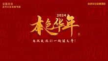 2024本色華年全國首檔老兵年味特別節目