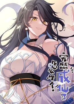 突然成仙了怎麽辦·動態漫畫