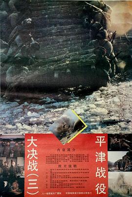 大決戰之平津戰役[電影解說]