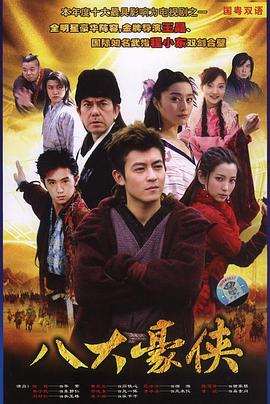 八大豪俠[電影解說]