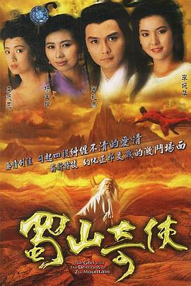 蜀山奇俠[電影解說]