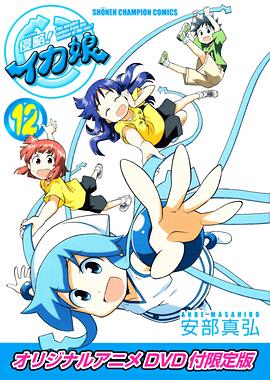 侵略！烏賊娘OAD