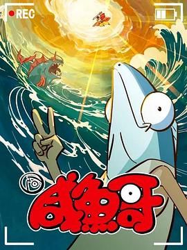 鹹魚哥 第二季