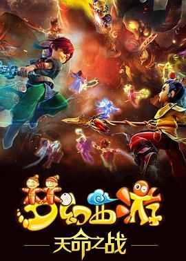 夢幻西遊之天命之戰 2016