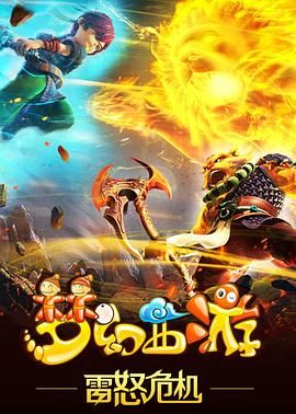 夢幻西遊之雷怒危機 2016