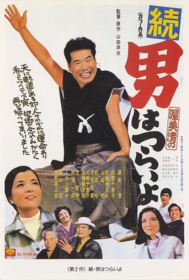 寅次郎的故事2：我愛我阿媽