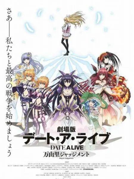 約會大作戰 萬由裏裁決 劇場版