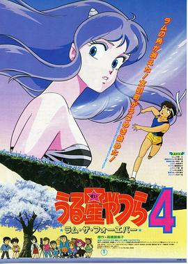 福星小子4：永遠的拉姆