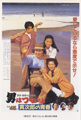 寅次郎的故事45：寅次郎的青春