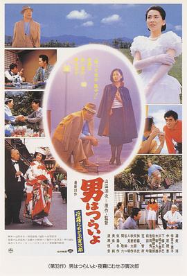 寅次郎的故事33：夜霧中的寅次郎