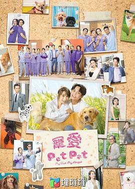 寵愛Pet Pet國語