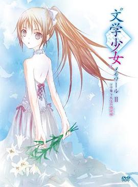 文學少女回憶錄2：天空飛舞天使的鎮魂曲