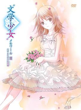 文學少女回憶錄3：戀愛少女的狂想曲