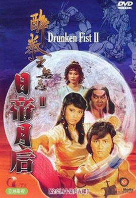 醉拳王無忌之日帝月後粵語