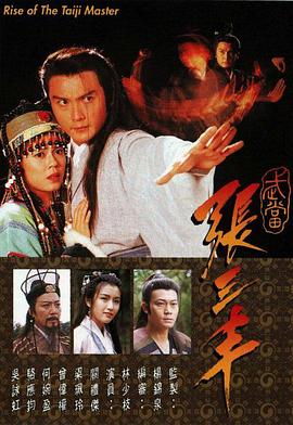 武當張三豐粵語