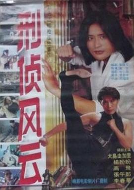 刑偵風雲