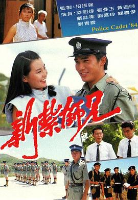 新紮師兄粵語1984