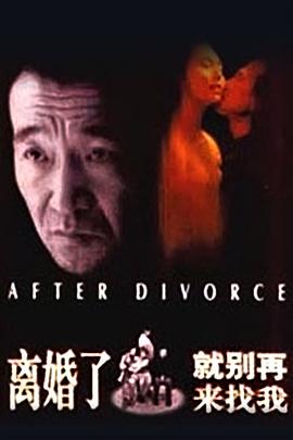離婚了，就別再來找我