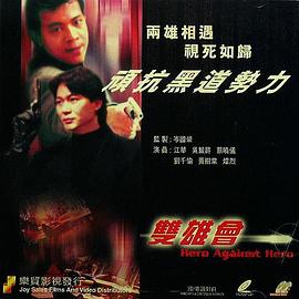 鐳射劇場之雙雄會國語
