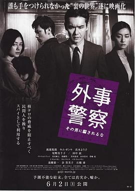 外事警察：不要被那個男人騙了