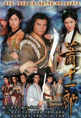蕭十一郎國語2001