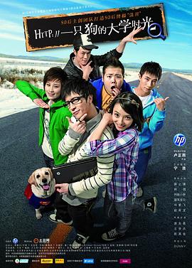 一隻狗的大學時光