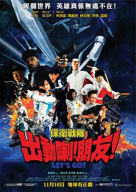 保衛戰隊之出動喇！朋友！