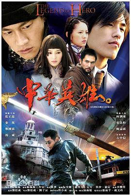 中華英雄2004