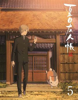 夏目友人帳 第五季 特別篇 遊戲盛宴