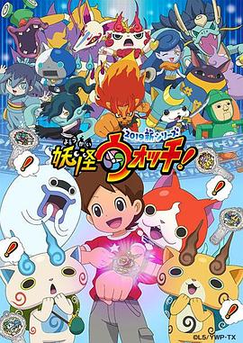 妖怪手表！2019