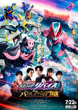 劇場版 假麵騎士利維斯：戰鬥家族