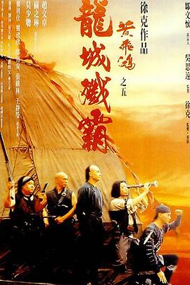 黃飛鴻5：龍城殲霸