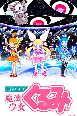 盡量加油吧！魔法少女胡桃