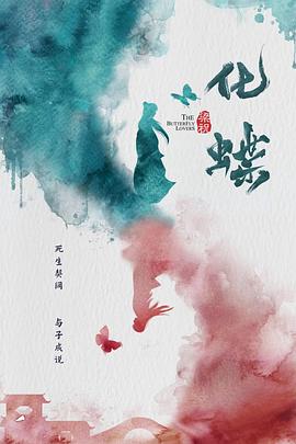 梁祝：化蝶