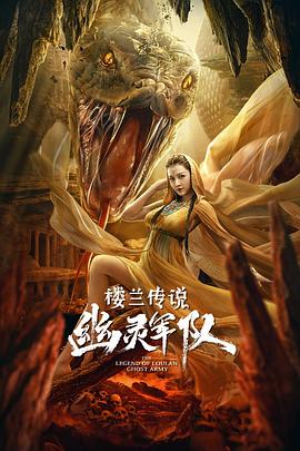 樓蘭傳說：幽靈軍隊
