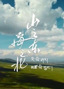 山之東，海之北