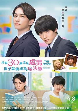 櫻桃魔法THE MOVIE～如果30歲還是處男，似乎就會成為魔法師〜