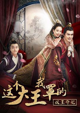這個大王我罩的：雙王奪妃