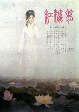 紅樓夢第四部：二尤慘死